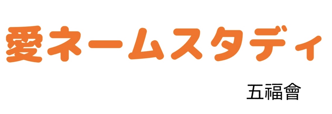 【五福會】熊本市の姓名判断占い 愛ネームスタディ
